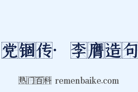 党锢传·李膺造句是什么意思的图片